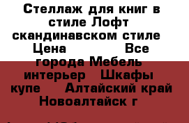 Стеллаж для книг в стиле Лофт, скандинавском стиле › Цена ­ 13 900 - Все города Мебель, интерьер » Шкафы, купе   . Алтайский край,Новоалтайск г.